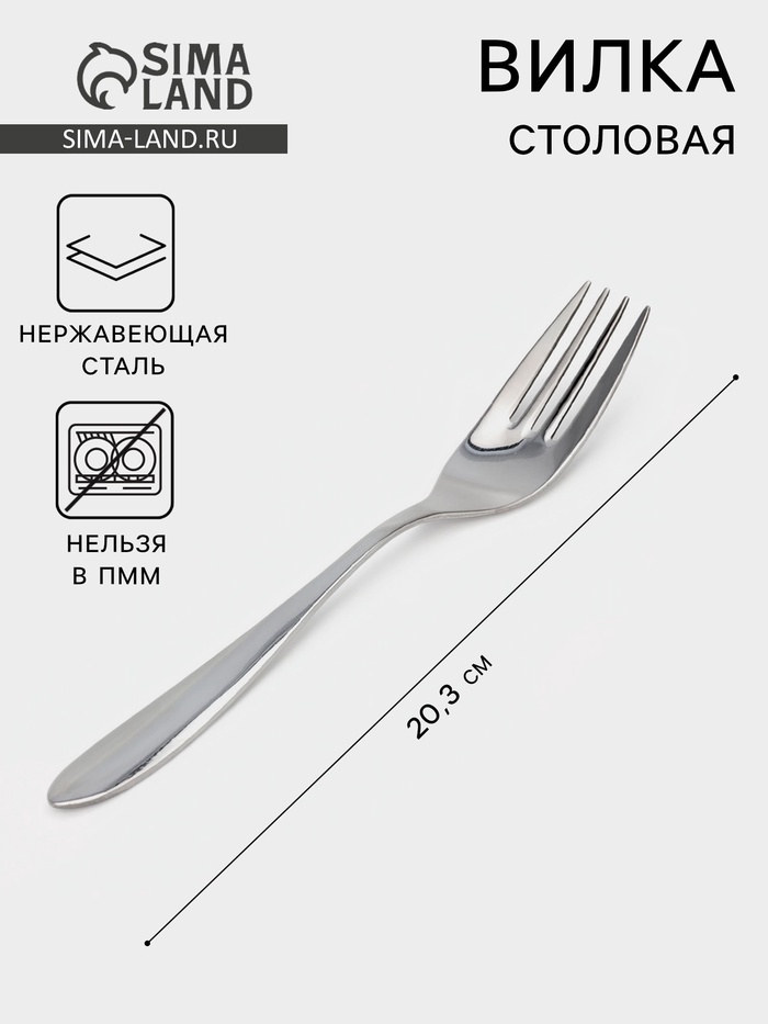 Вилка столовая «Соло», длина 20.3 см, толщина 2 мм, нержавеющая сталь, серебристая - Фото 1