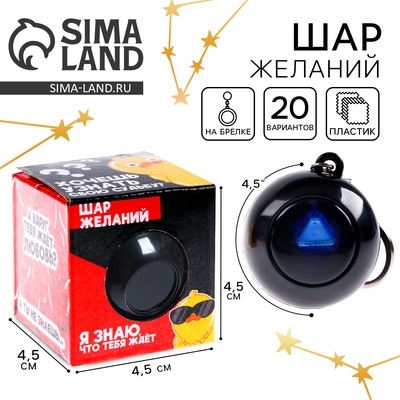 УЦЕНКА Шар желаний «Предсказания судьбы», 4.5 см