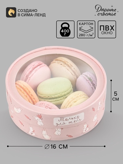 Коробка подарочная с окном «Только для тебя», 16×16×5 см, круглая