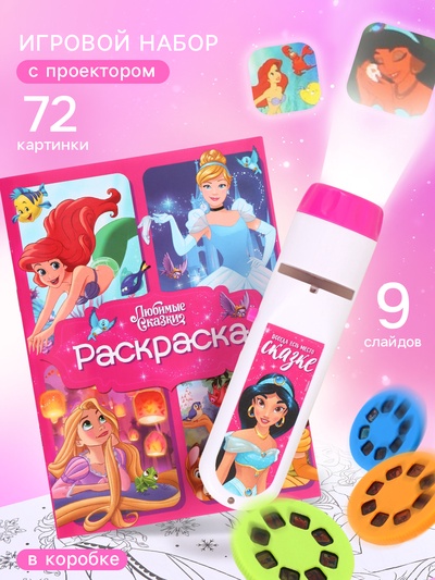 Игровой набор с проектором «Любимые сказки»