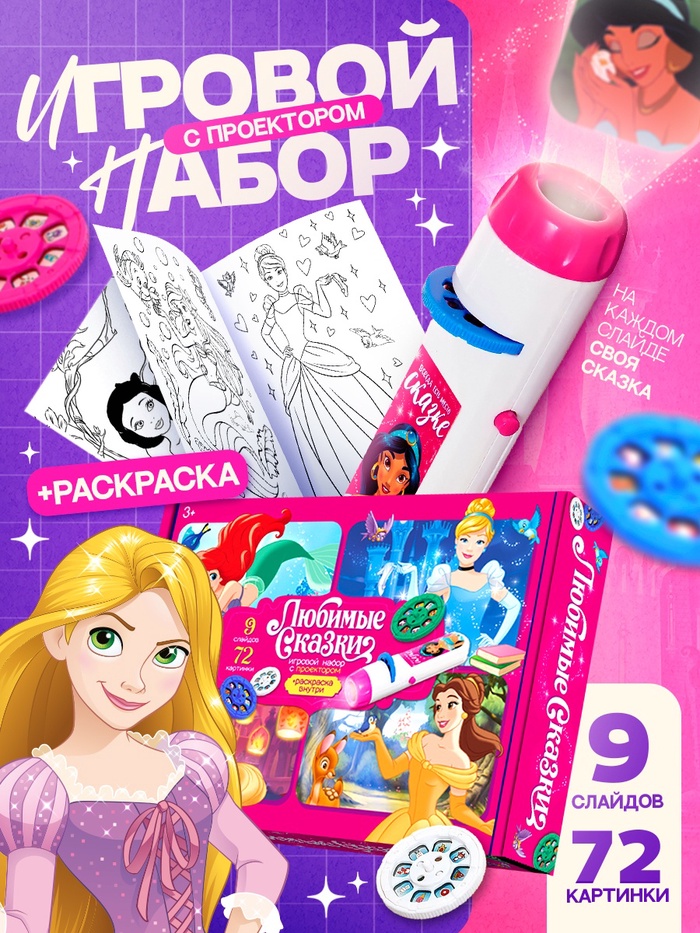 Игровой набор с проектором «Любимые сказки» - Фото 1