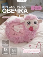 Мягкая игрушка - грелка «Овечка», с метрикой, с вишнёвыми косточками, 15 см - Фото 1