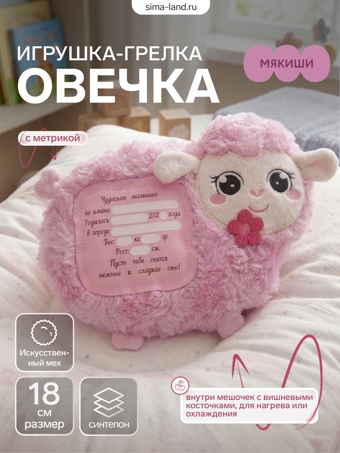 Мягкая игрушка - грелка «Овечка», с метрикой, с вишнёвыми косточками, 15 см - Фото 1