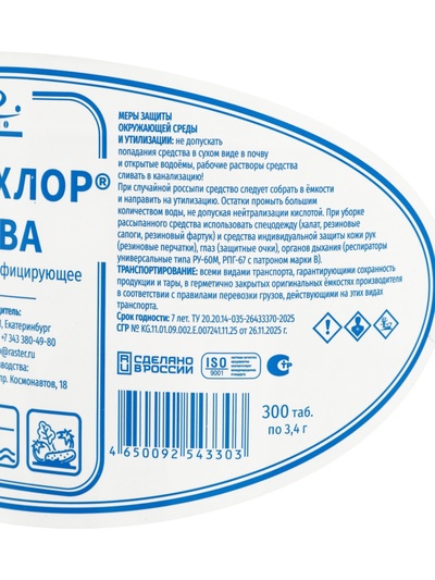 Дезинфицирующее средство Део-Хлор АКВА, 300 таблеток по 3.4 г