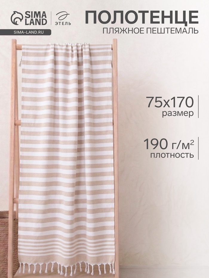 Полотенце пляжное пештемаль «Этель», 75×170 см, бежевое - Фото 1