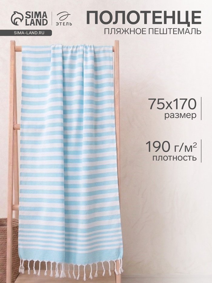 Полотенце пляжное пештемаль «Этель», 75×170 см, голубое - Фото 1
