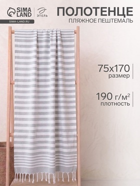 Полотенце пляжное пештемаль «Этель», 75×170 см, серое