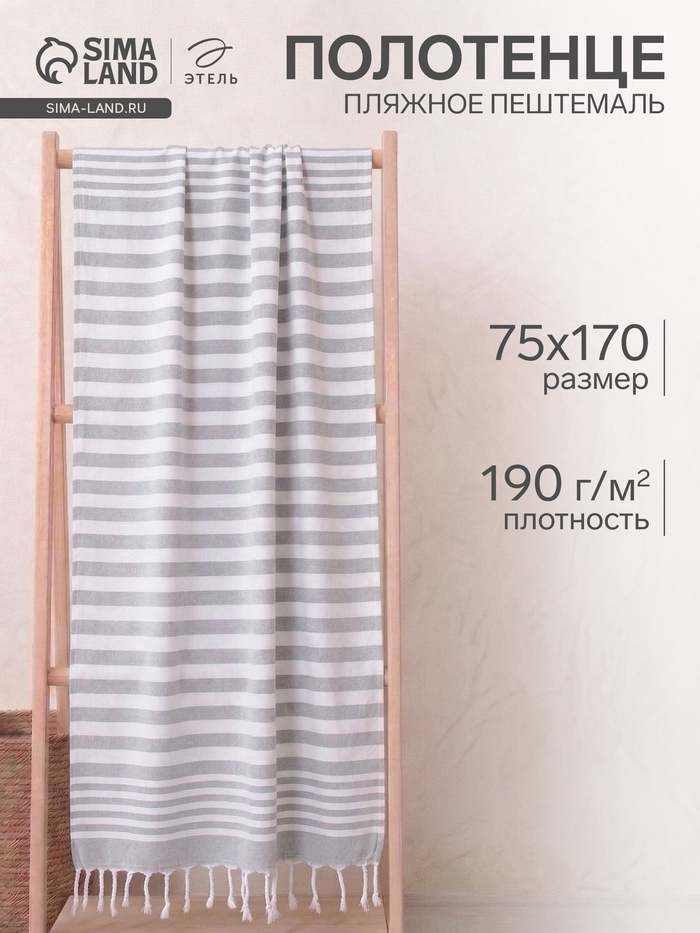 Полотенце пляжное пештемаль «Этель», 75×170 см, серое - Фото 1
