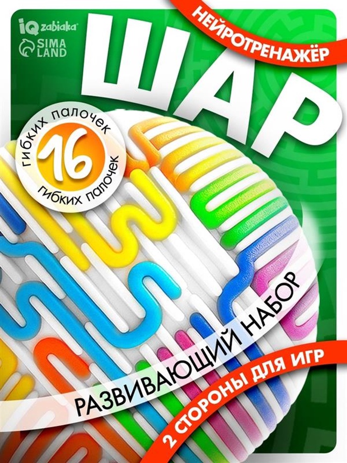Развивающий набор IQ-ZABIAKA «Нейротренажёр. Шар»