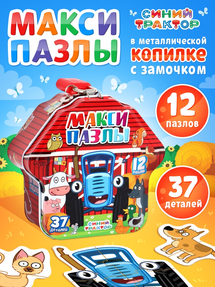 Макси - пазлы в металлической копилке с замочком «Синий трактор»