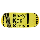 Подушка для шеи «Езжу, как хочу!» - Фото 1