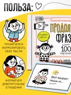 Психологическая игра «Продолжи фразу», 100 карт, 5+ - фото 809622664