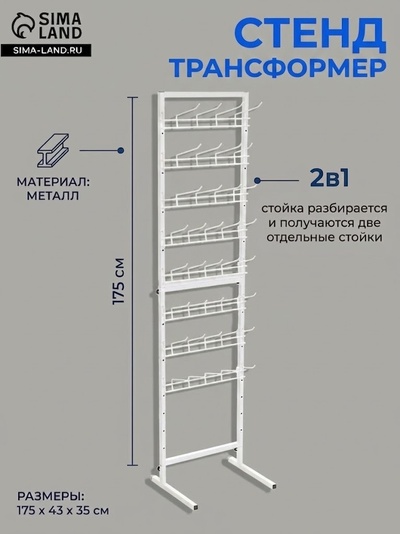 Стойка торговая, стенд-трансформер 2 в 1, напольный, 175×43×35 см, белый
