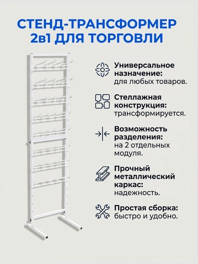 Стойка торговая, стенд-трансформер 2 в 1, напольный, 175×43×35 см, белый