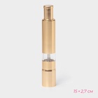 УЦЕНКА Мельница механическая «Элит», 15×2.7 см, цвет золотой - Фото 1