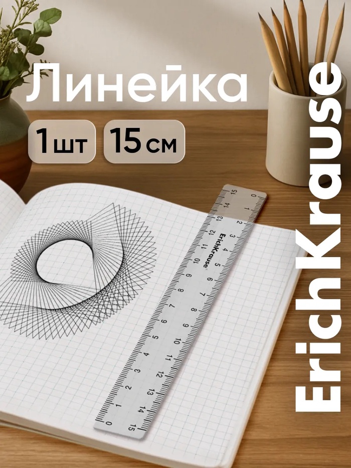 Линейка 15 см ErichKrause Clear, прозрачная