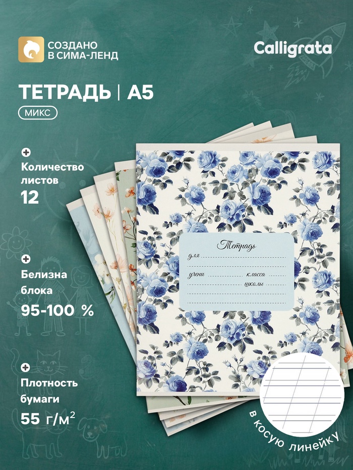 Тетрадь 12 листов в косую линейку Calligrata «Нежность», блок офсет, 5 В МИКС