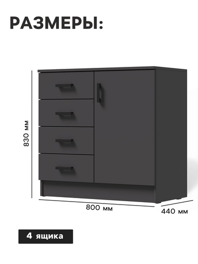 Комод для хранения «Эра. К800 – 1Д», 800×830×440 мм, цвет графит