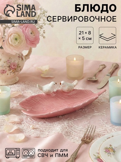 УЦЕНКА Блюдо сервировочное «Птички на листочке», 21×8×5 см, керамика, розовое