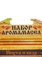 УЦЕНКА Набор "Пихта и кедр" 2 эфирных масла 100% 15мл - Фото 3