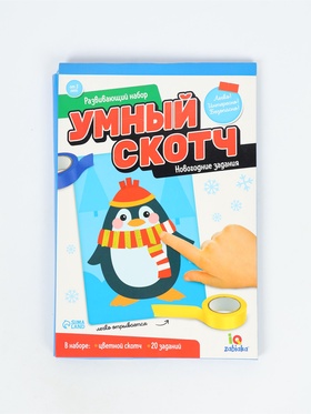 УЦЕНКА IQ-ZABIAKA Развивающий набор "Умный скотч. Новогодние задания" 11022218