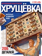 Деревянный конструктор Лесная мастерская «Хрущёвка», 206 деталей - фото 123133234