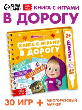 Многоразовая книга с играми «Маша и Медведь», 30 мини-игр + маркер