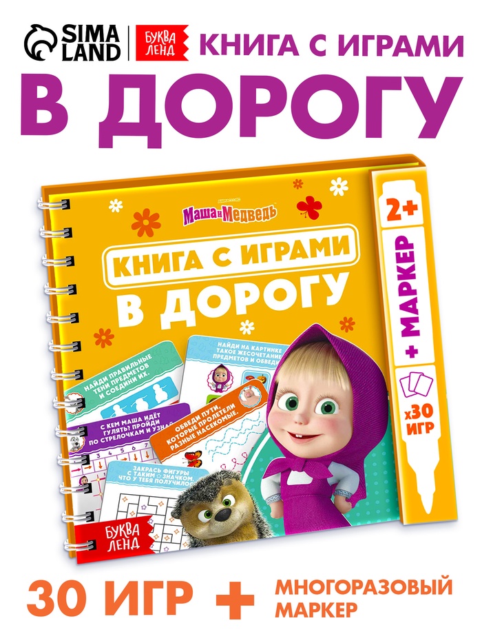 Многоразовая книга с играми «Маша и Медведь», 30 мини-игр + маркер