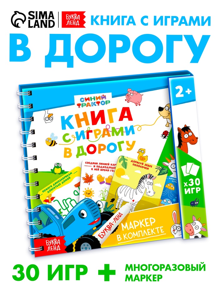Многоразовая книга с играми «Синий трактор», 30 мини-игр + маркер
