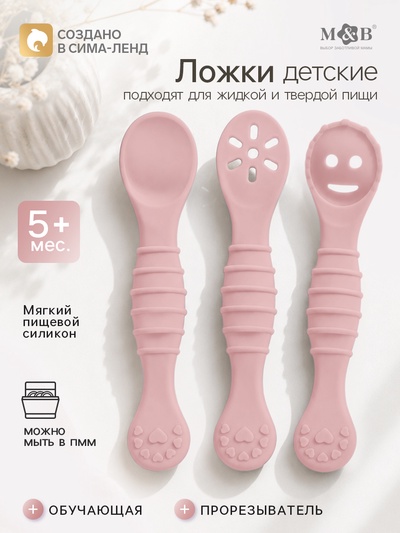 Ложка детская для прикорма, силикон, набор 3 шт., розовый M&B