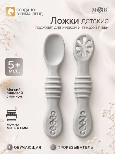 Ложка детская для прикорма, силикон, набор 2 шт., серый M&B