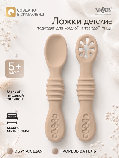Ложка детская для прикорма, силикон, набор 2 шт., бежевый M&B