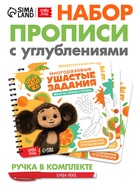 Набор многоразовых прописей с углублениями «Ушастые задания. Чебурашка», 12 стр., 4 книги в наборе - фото 809622884
