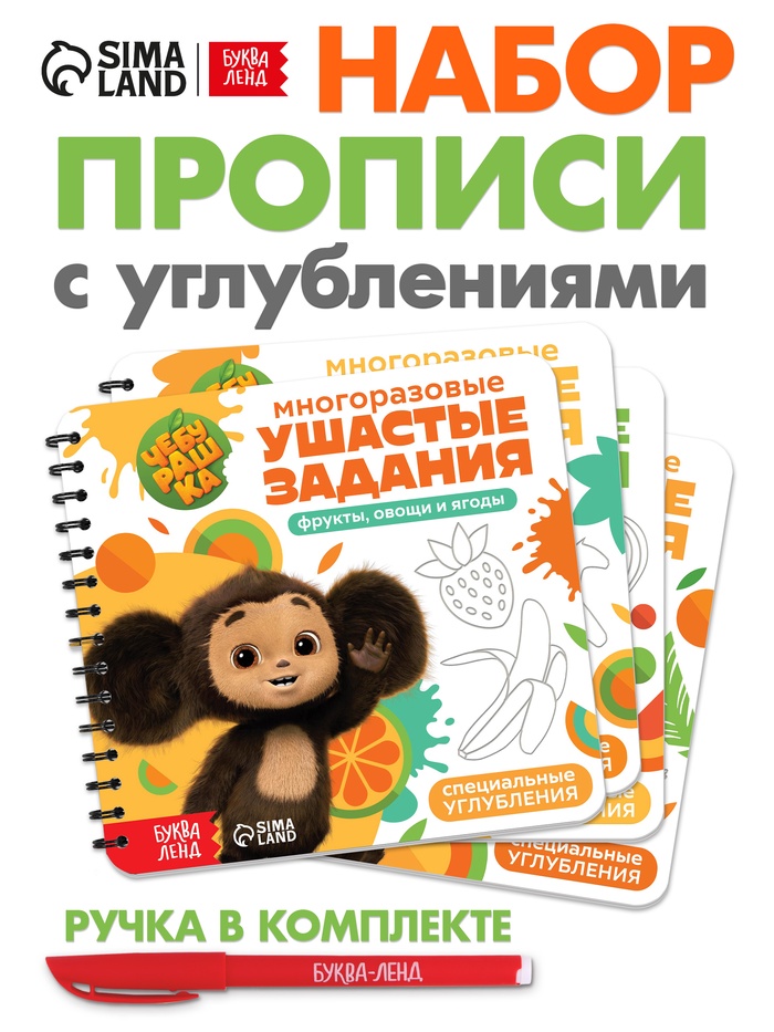 Набор многоразовых прописей с углублениями «Ушастые задания. Чебурашка», 12 стр., 4 книги в наборе