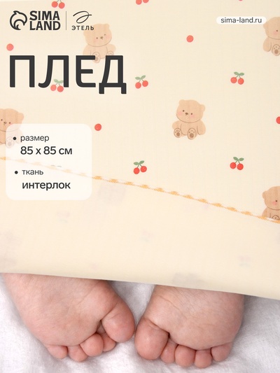 Плед «Этель. Мишутка», 85×85, см, интерлок, 100% хлопок, молочный