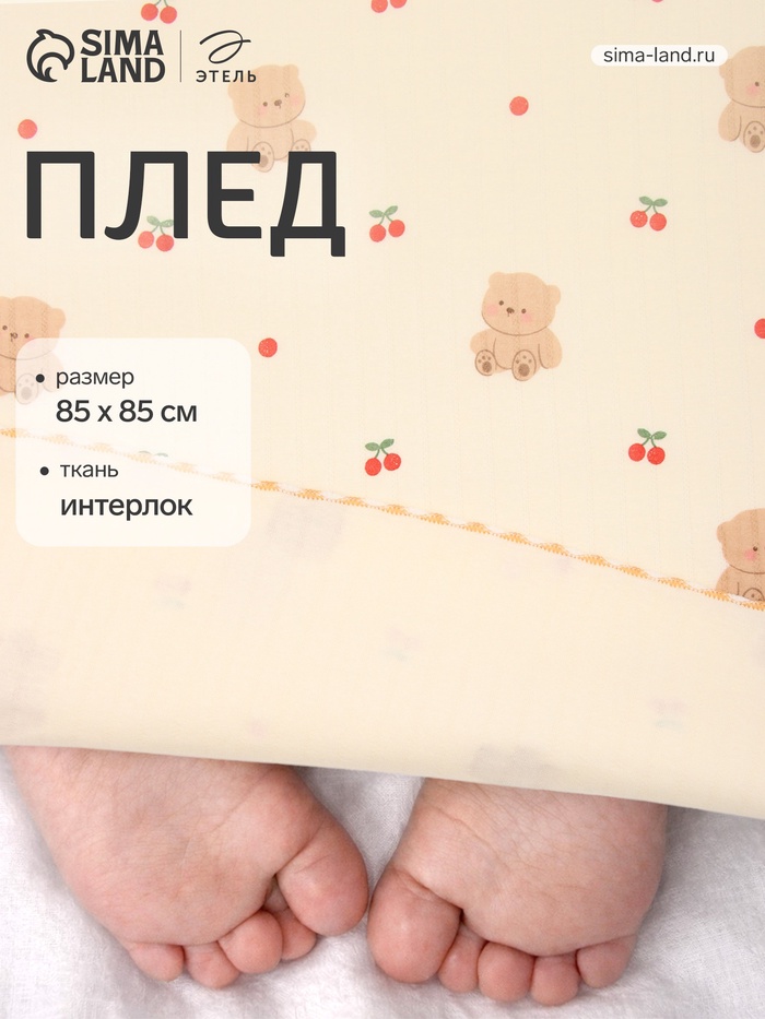 Плед «Этель. Мишутка», 85×85, см, интерлок, 100% хлопок, молочный - Фото 1