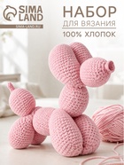 Набор для вязания игрушки «Собачка - шарик» - фото 123133313