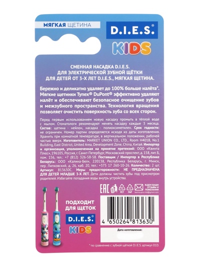 Набор насадок D.I.E.S. KIDS для электрической зубной щетки, детские, 2 шт.