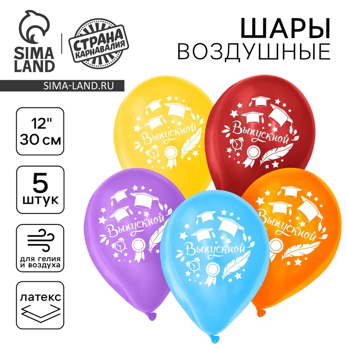 Шар воздушный 12" «Выпускной» без подложки, набор 5 шт. - Фото 1