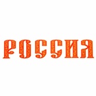 Термонаклейка на одежду «Россия», 19.6×4 см, 10 шт. - фото 123144792