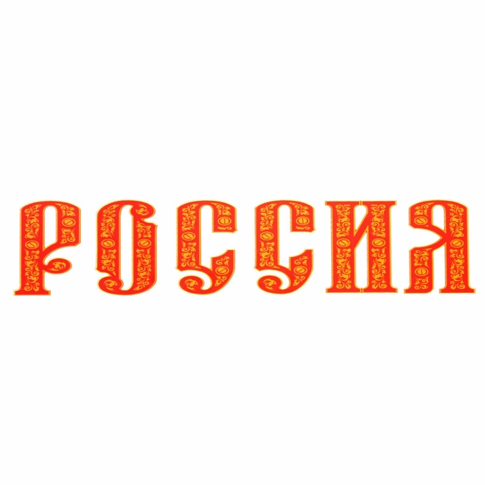 Термонаклейка на одежду «Россия», 19.6×4 см, 10 шт.