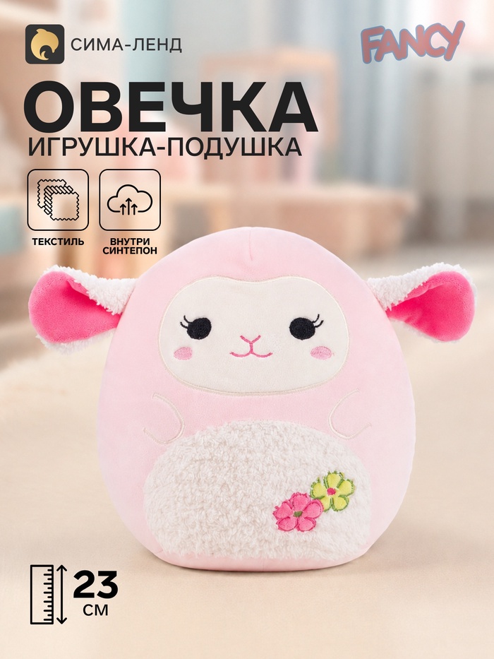 Мягкая игрушка - подушка «Овечка», 23 см - Фото 1