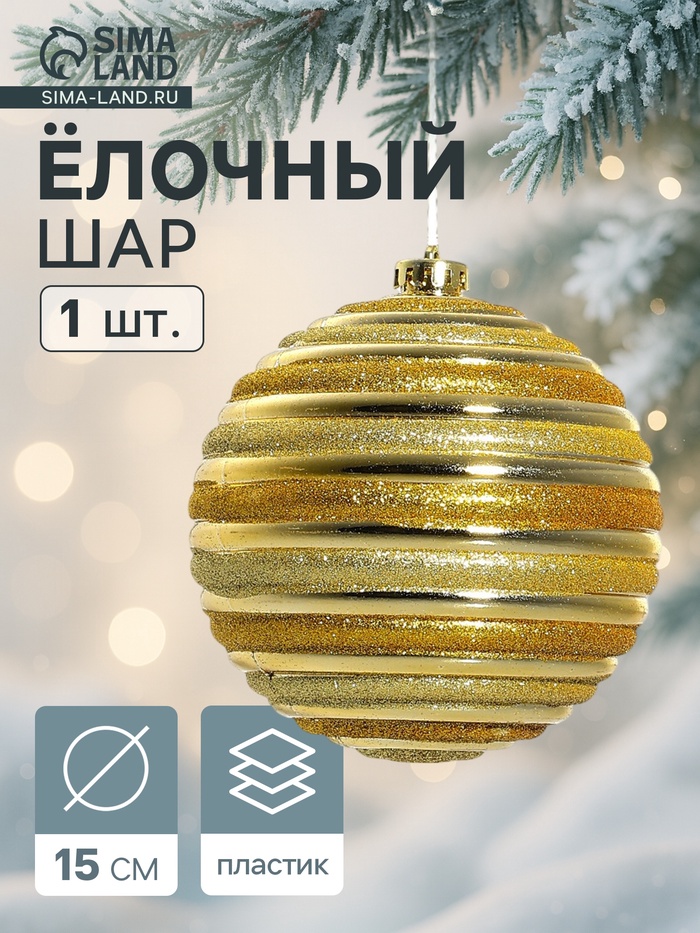УЦЕНКА Шар пластик d=15 см «Сюита» золото - Фото 1
