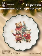 УЦЕНКА Тарелка для сервировки «Сказки зимнего леса» 20×20×2.5 см - Фото 1