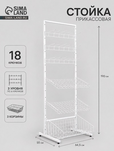 УЦЕНКА Стойка прикассовая 190×64.5×55, 3 корзины, 3 гребёнки, цвет белый
