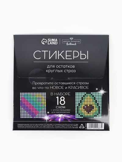Стикеры для остатков круглых страз