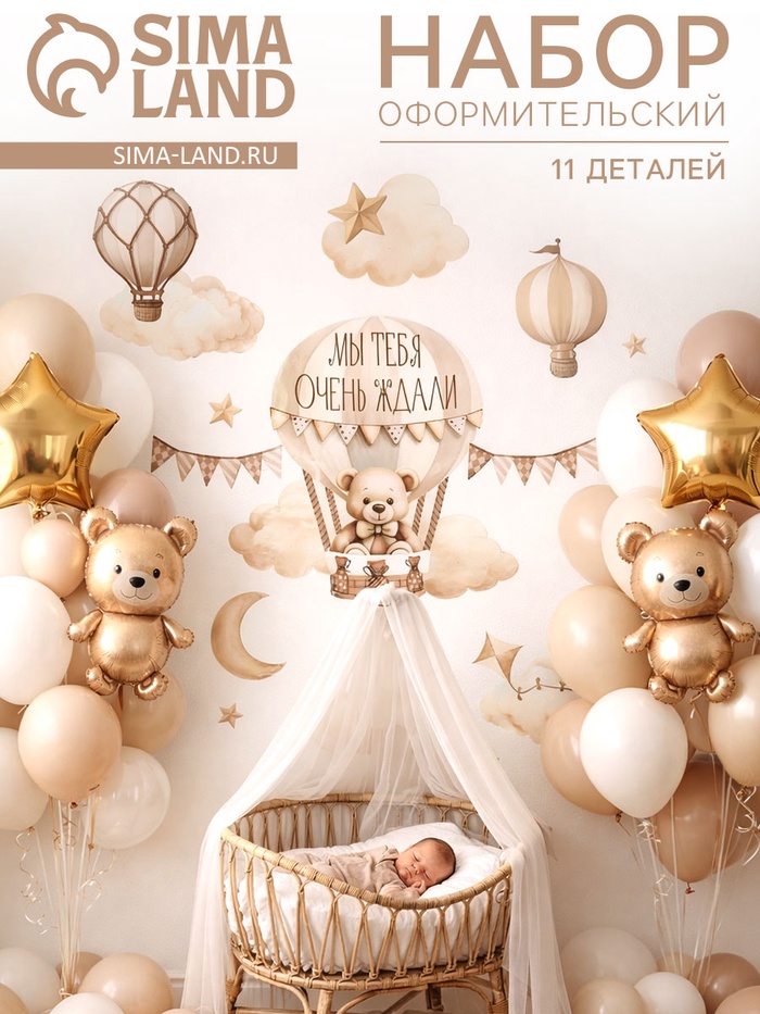 Набор оформительский на выписку «Мы тебя ждали», 11 предметов