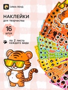 Наклейки детские для творчества «Зверята», набор 16 шт. - Фото 1