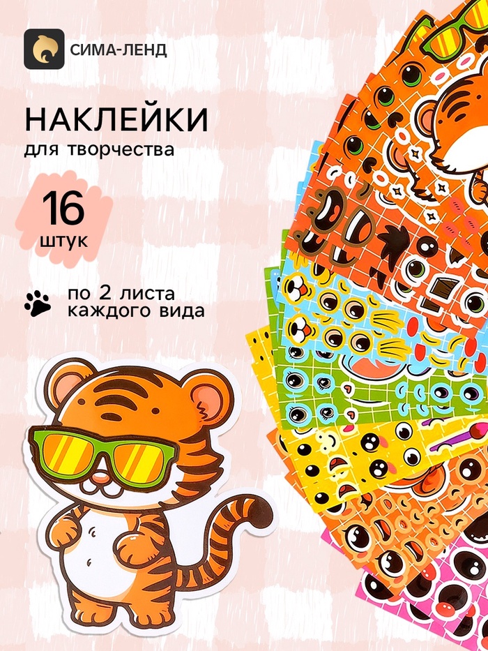 Наклейки детские для творчества «Зверята», набор 16 шт. - Фото 1