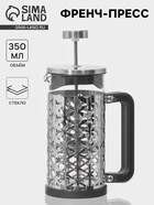 УЦЕНКА Френч-пресс «Сейхо» 350 мл - Фото 1